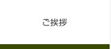 ご挨拶