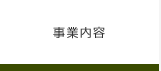 事業内容