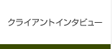 クライアントインタビュー