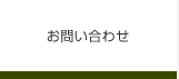 お問合せ