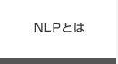 NLPとは