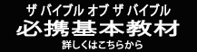 「ザ バイブル オブ ザ バイブル」必携基本教材