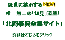 後世に継承する「唯一無二の『知見』遺産」：「北岡泰典全集サイト」