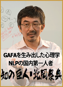 
NLP業界NO.１指導者 知の巨人・北岡泰典