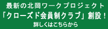 クローズド会員制クラブ