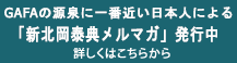 「新北岡泰典メルマガ」