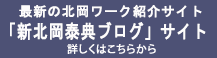 「新北岡泰典ブログ」サイト