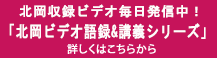 「北岡ビデオ語録&講義シリーズ」配信中！