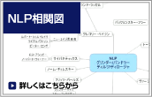 NLP相関図