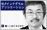 NLP インテグラル アソシエーション