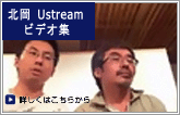 北岡 Ustream ビデオ集